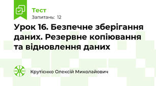 Урок 16. Безпечне зберігання даних. Резервне копіювання та відновлення даних