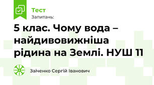5 клас. Чому вода – найдивовижніша рідина на Землі. НУШ 11