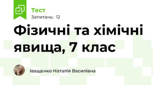 Фізичні та хімічні явища, 7 клас