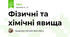 Фізичні та хімічні явища, 7 клас
