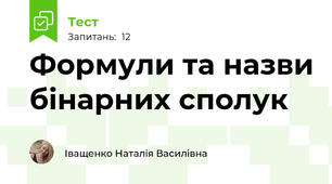 Формули та назви бінарних сполук