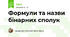 Формули та назви бінарних сполук