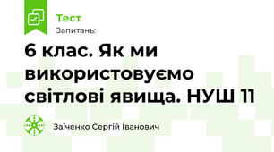 6 клас. Як ми використовуємо світлові явища. НУШ 11