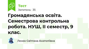  Громадянська освіта. Семестрова контрольна робота. НУШ, ІІ семестр, 9 клас.