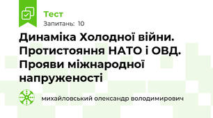 Динаміка Холодної війни. Протистояння НАТО і ОВД. Прояви міжнародної напруженості