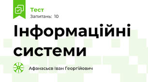 Інформаційні системи