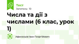 Числа та дії з числами (6 клас, урок 1)