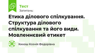 Етика ділового спілкування. Структура ділового спілкування та його види. Мовленнєвий етикет