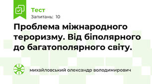Проблема міжнародного тероризму. Від біполярного до багатополярного світу.