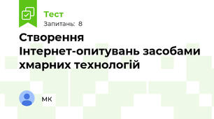 Створення Інтернет-опитувань засобами хмарних технологій