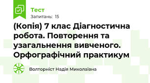 (Копія) 7 клас Діагностична робота. Повторення та узагальнення вивченого. Орфографічний практикум
