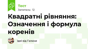 Квадратні рівняння: Означення і формула коренів