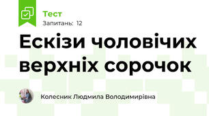 Ескізи чоловічих верхніх сорочок