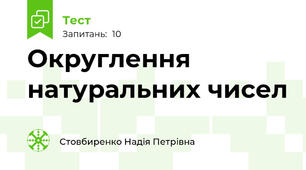 Округлення натуральних чисел