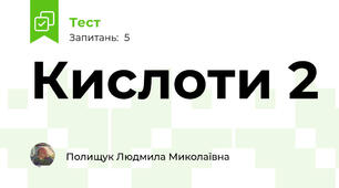 Кислоти 2