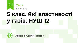 5 клас. Які властивості у газів. НУШ 12