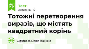 Тотожні перетворення виразів, що містять квадратний корінь