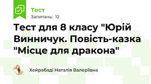 Тест для 8 класу "Юрій Винничук. Повість-казка "Місце для дракона"