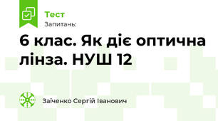 6 клас. Як діє оптична лінза. НУШ 12