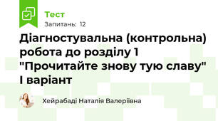 Діагностувальна (контрольна) робота до розділу 1 "Прочитайте знову тую славу" І варіант