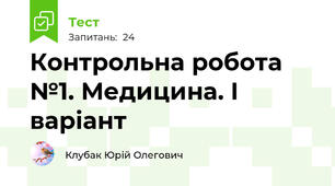 Контрольна робота №1. Медицина. І варіант