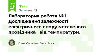 Лабораторна робота № 1. Дослідження залежності електричного опору металевого провідника   від температури.