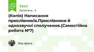 (Копія) Написання прислівників.Прислівники й однозвучні сполучення.(Самостійна робота №7)
