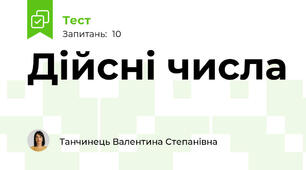 Дійсні числа