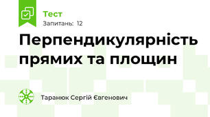 Перпендикулярність прямих та площин