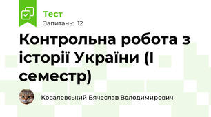          Контрольна робота з історії України (І семестр)