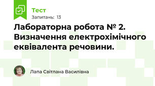  Лабораторна робота № 2. Визначення електрохімічного еквівалента речовини.