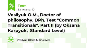 Vasilyuk O.M., Doctor of philosophy, DPh. Test "Common Transitionals". Part II (by Oksana Karpyuk,  Standard Level)