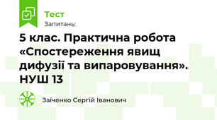 5 клас. Практична робота «Спостереження явищ дифузії та випаровування». НУШ 13