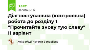 Діагностувальна (контрольна) робота до розділу 1 "Прочитайте знову тую славу" ІІ варіант