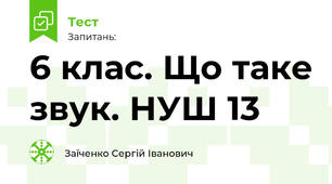 6 клас. Що таке звук. НУШ 13