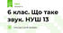 6 клас. Що таке звук. НУШ 13