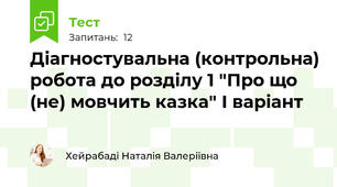 Діагностувальна (контрольна) робота до розділу 1 "Про що (не) мовчить казка" І варіант