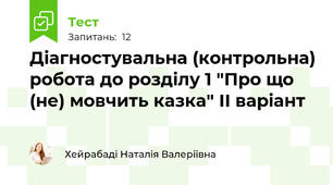 Діагностувальна (контрольна) робота до розділу 1 "Про що (не) мовчить казка" ІІ варіант