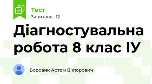 Діагностувальна робота 8 клас ІУ
