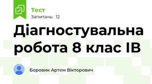 Діагностувальна робота 8 клас ІВ