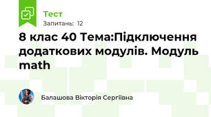 8 клас 40 Тема:Підключення додаткових модулів. Модуль math