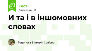 И та і в іншомовних словах