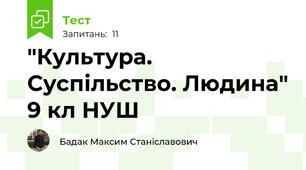 "Культура. Суспільство. Людина" 9 кл НУШ