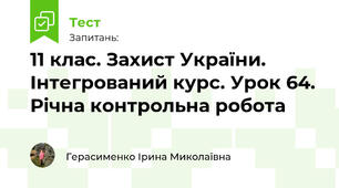 11 клас. Захист України. Інтегрований курс. Річна контрольна робота