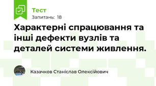 Хаpактеpнi спpацювання та iншi дефекти вузлiв та деталей системи живлення.