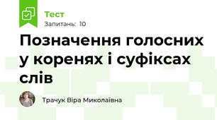 Позначення голосних у коренях і суфіксах слів