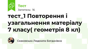 тест_1 Повторення і узагальнення матеріалу 7 класу( геометрія 8 кл)