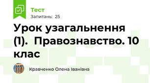 Урок узагальнення (1).  Правознавство. 10 клас