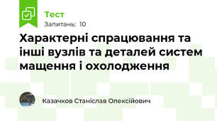 Хаpактеpнi спpацювання та iншi вузлiв та деталей систем мащення i охолодження