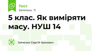 5 клас. Як виміряти масу. НУШ 14